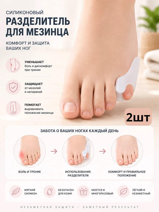 Корректор большого пальца ноги силиконовый от косточки Hallux Valgus 2 шт