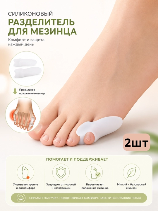 Корректор большого пальца ноги силиконовый от косточки Hallux Valgus 2 шт
