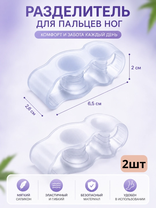 Корректор большого пальца ноги силиконовый от косточки Hallux Valgus 2 шт