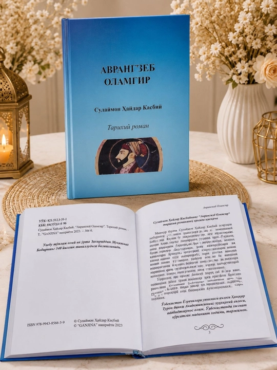 Аурангзеб Аламгир, Сулаймон Ҳайдар, исторический, книга в твёрдом переплёте, на кириллице - 