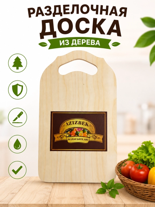 Разделочная доска, деревянная - 
