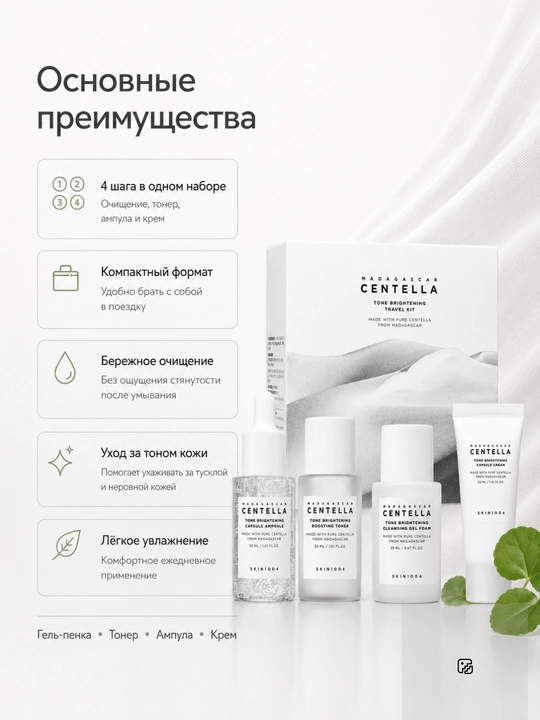 SKIN1004 Centella Travel Kit — Серия мини-наборов ухода за лицом