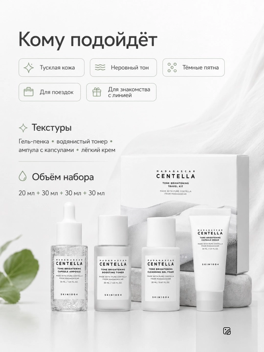 SKIN1004 Centella Travel Kit — Серия мини-наборов ухода за лицом