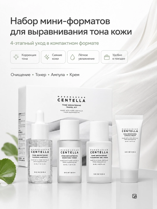 SKIN1004 Centella Travel Kit — Серия мини-наборов ухода за лицом
