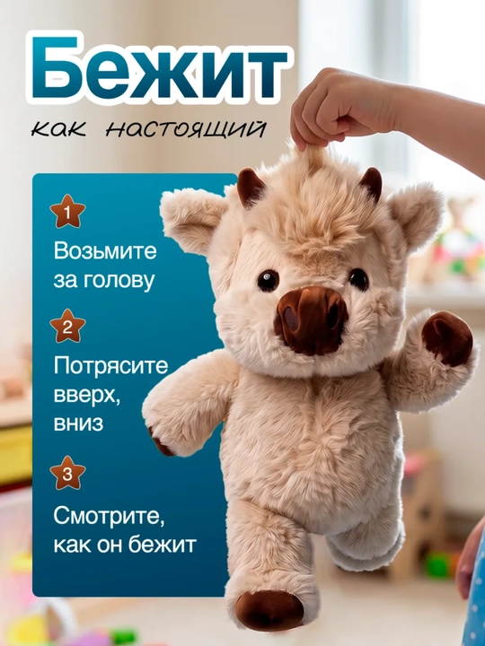 Бегущий плюшевый телёнок – Премиальная мягкая игрушка для детей