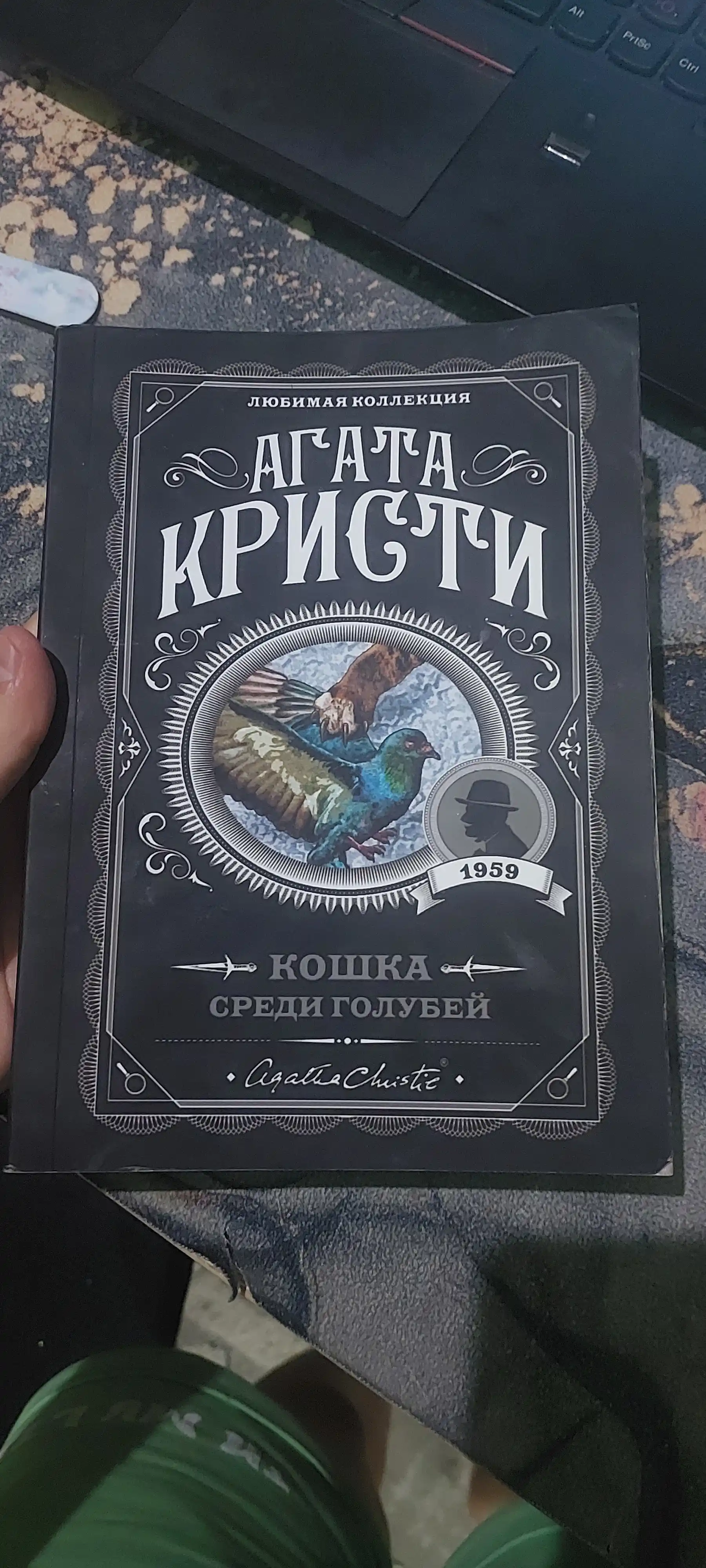 Кошка среди голубей, Агата Кристи