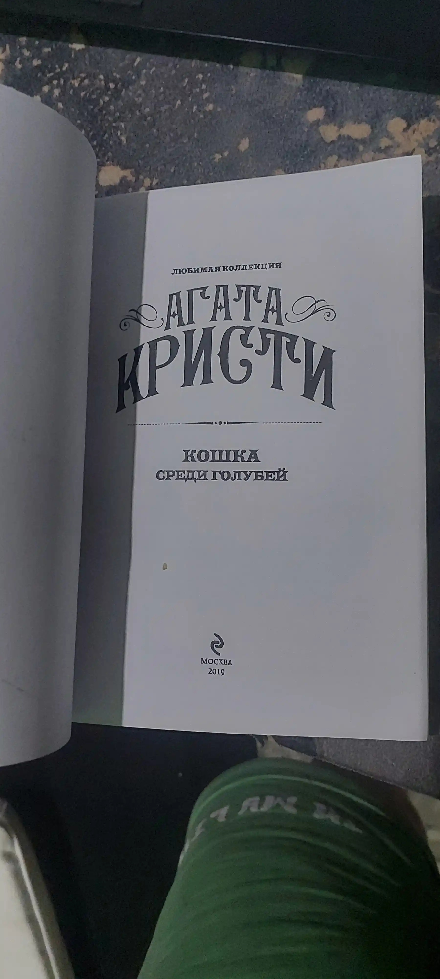 Кошка среди голубей, Агата Кристи