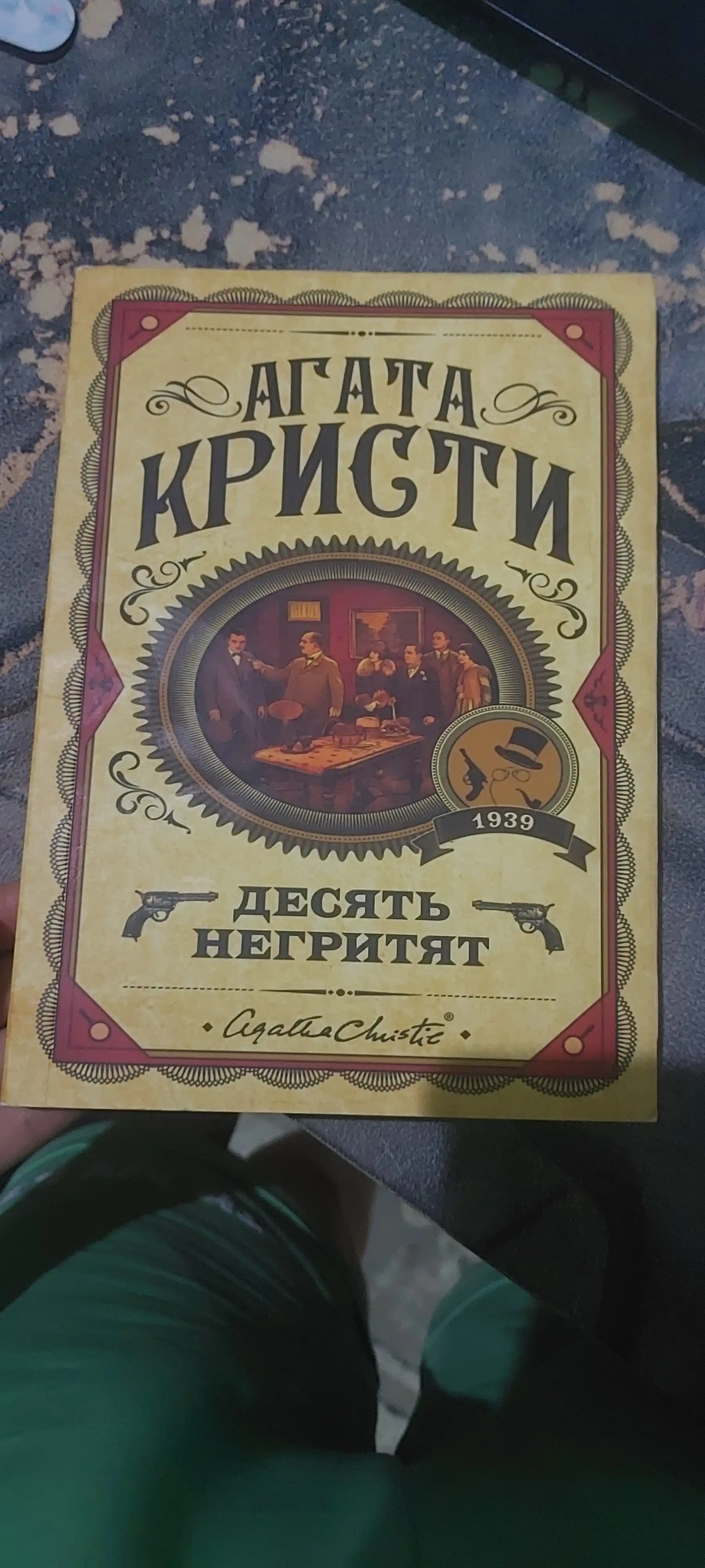 Десять негритят, Агата Кристи