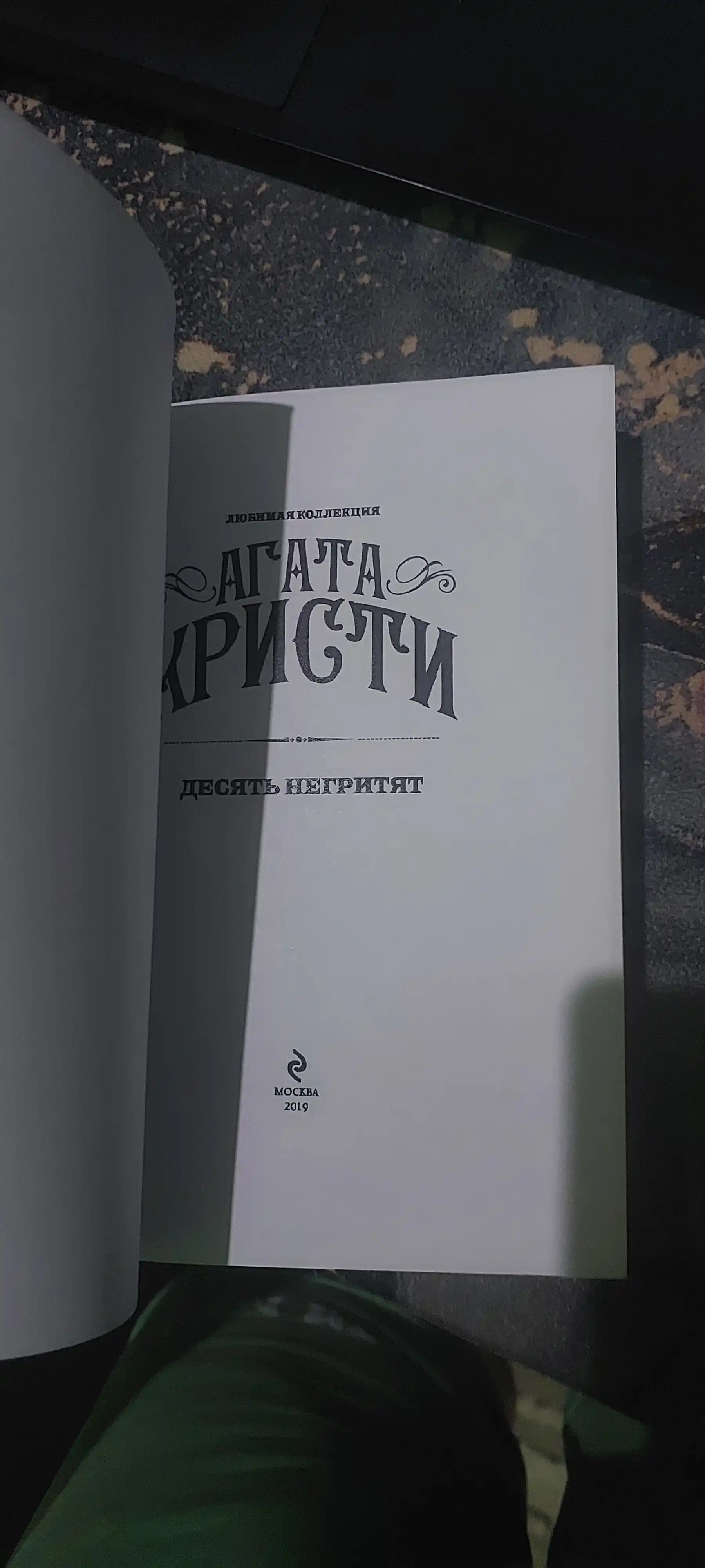 Десять негритят, Агата Кристи