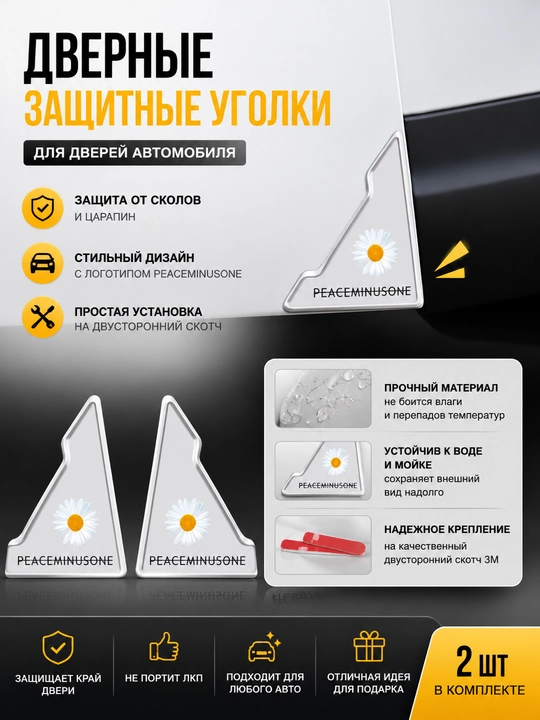 Защитные резиновые уголки для дверей автомобиля, 2 шт - 