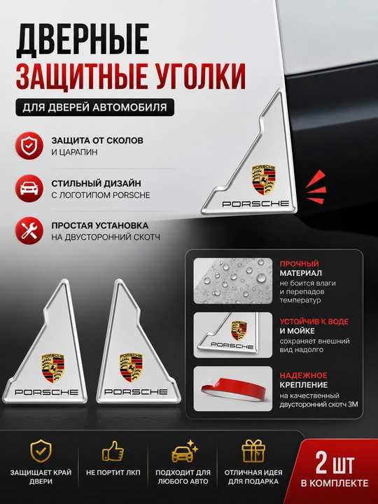 Защитные резиновые уголки для дверей автомобиля, 2 шт - 