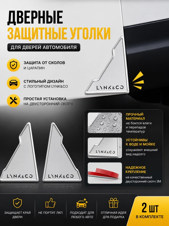 Защитные резиновые уголки для дверей автомобиля, 2 шт - 