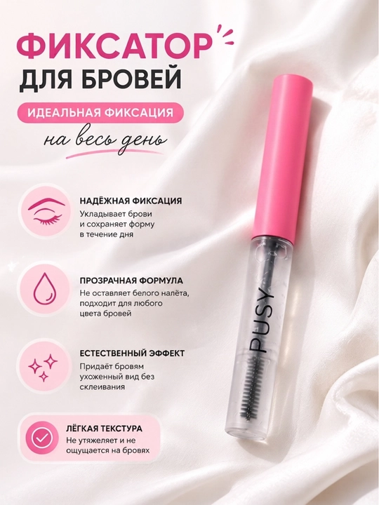 Фиксатор для бровей