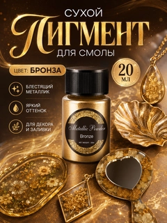 Бронзовый