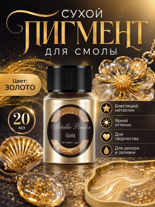 Сухой блестящий пигмент для смолы, шиммер, краситель металлик, 20 мл - 