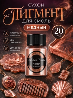 Медный