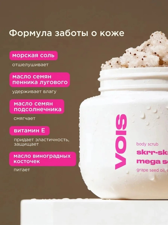 Vois tana skrabi, body scrub, namlantiruvchi skrab, VOIS skrab, yumshatuvchi skrab, peeling