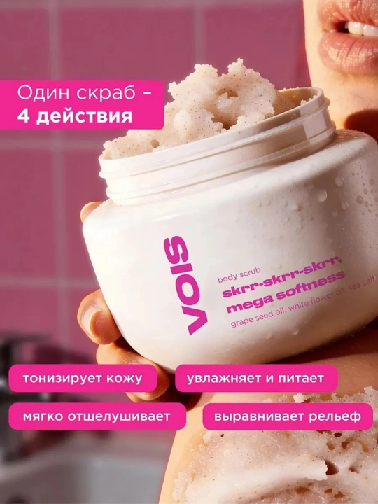 Vois tana skrabi, body scrub, namlantiruvchi skrab, VOIS skrab, yumshatuvchi skrab, peeling