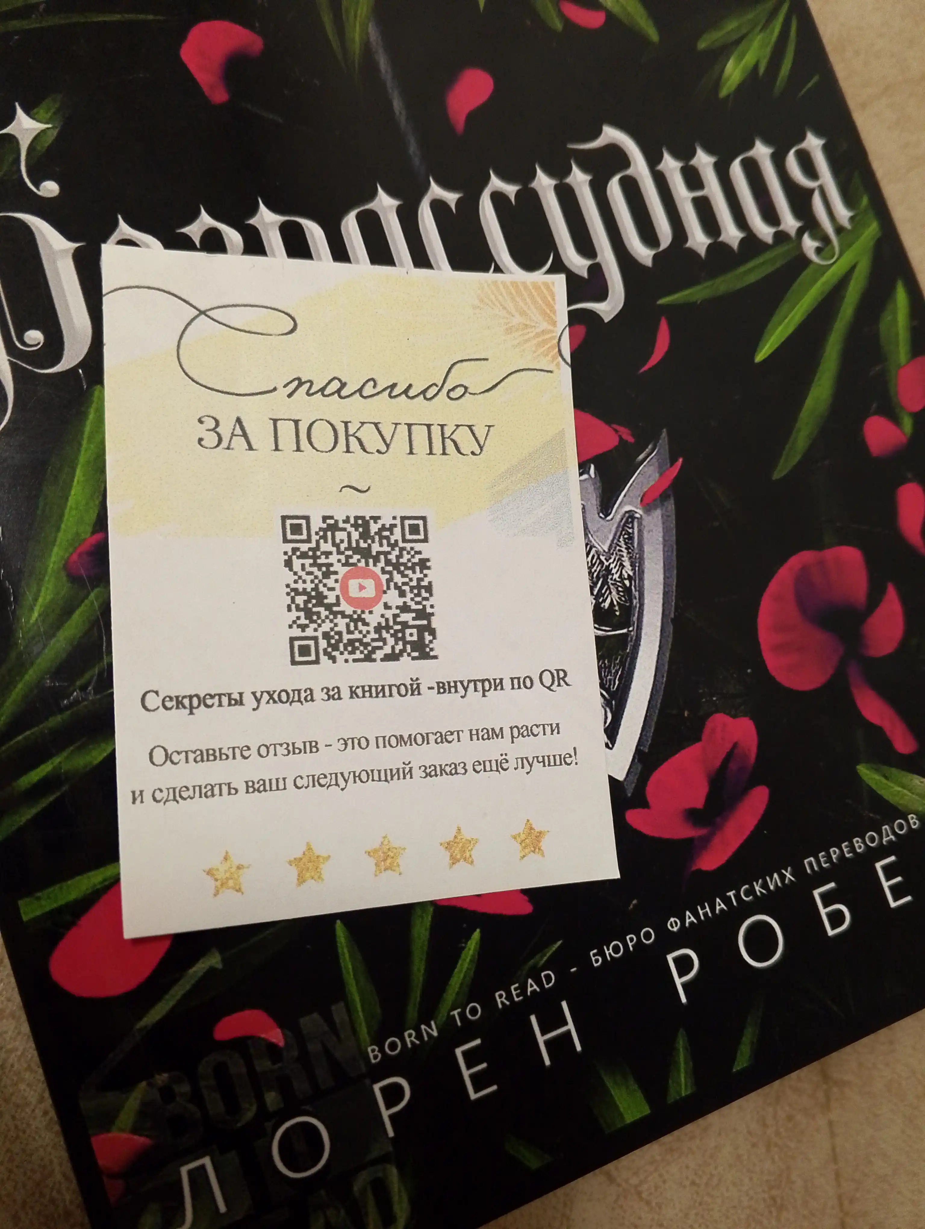 Loren Roberts. Bezrassudnaya, na russkom yazike