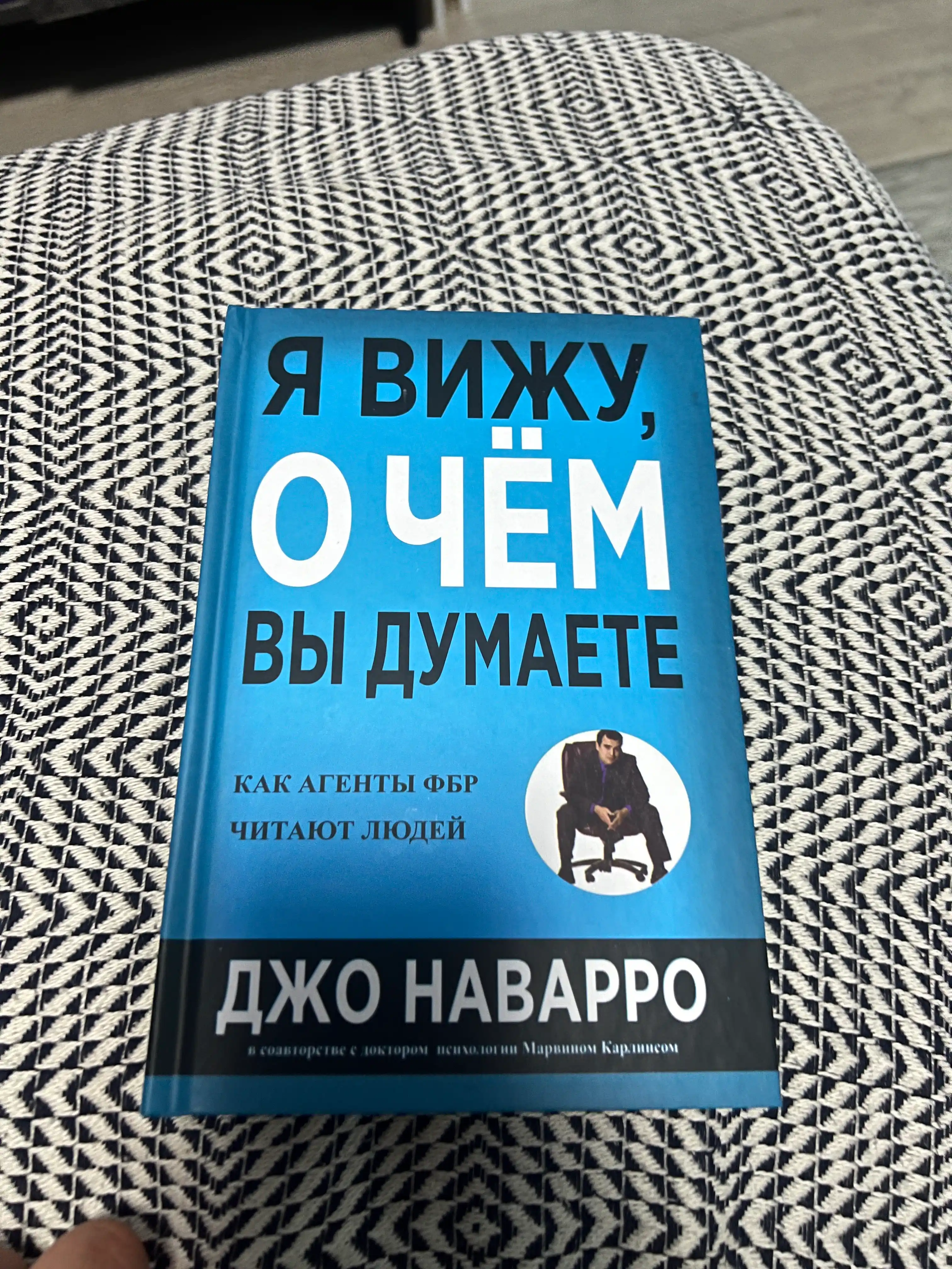 Я вижу, о чём вы думаете, Джо Наварро