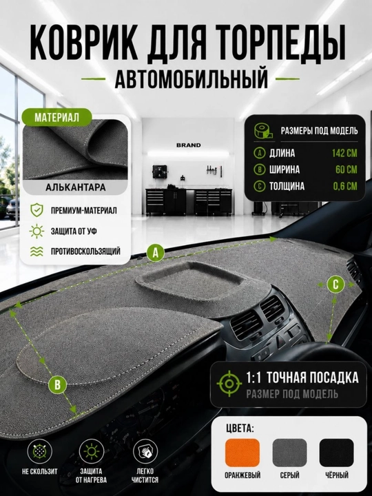 Коврик Алькантара для торпеды – Cobalt, Onix, Gentra, Tracker 2, KIA Sonet