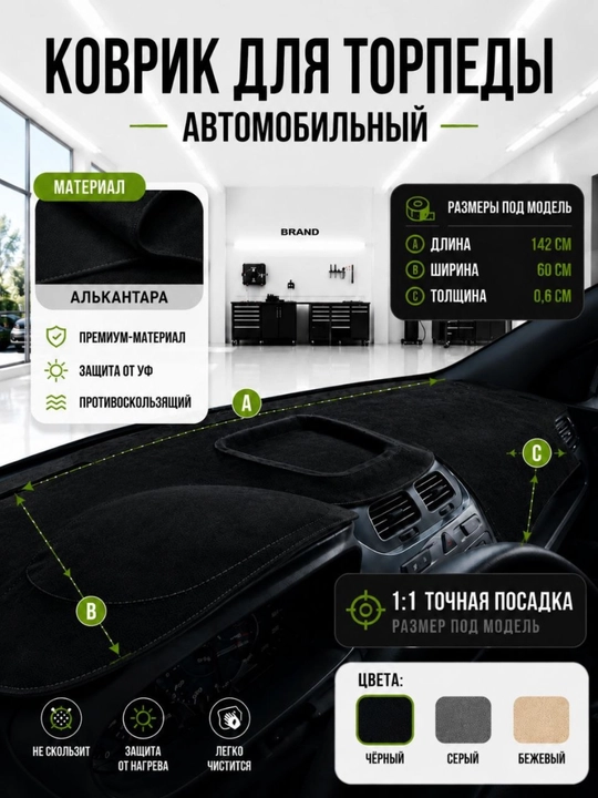 Коврик Алькантара для торпеды – Cobalt, Onix, Gentra, Tracker 2, KIA Sonet
