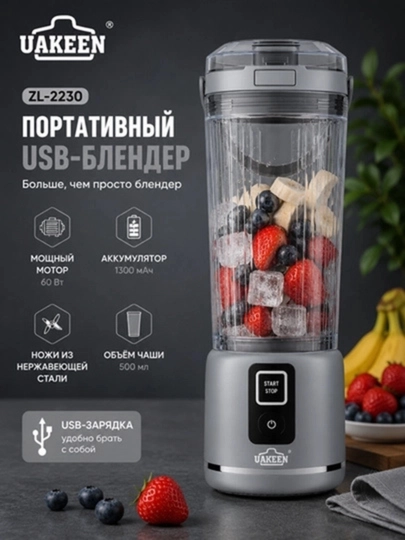 Портативный USB-блендер UAKEEN ZL-2230, 500 мл, 60 Вт - 