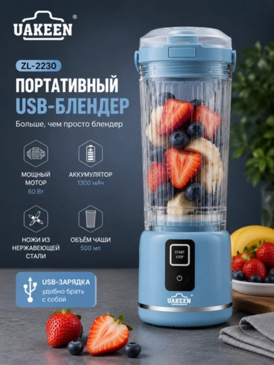 Портативный USB-блендер UAKEEN ZL-2230, 500 мл, 60 Вт