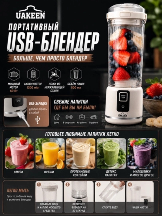 Портативный USB-блендер UAKEEN ZL-2230, 500 мл, 60 Вт