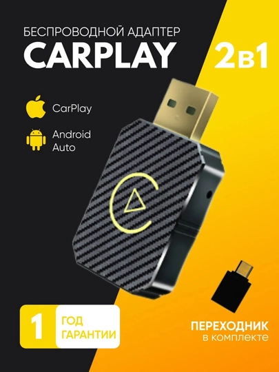Беспроводной адаптер CarPlay и Android Auto, Bluetooth переходник в авто - 