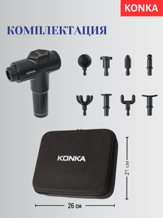 KONKA massaj uskunasi 99 xil tezlik, 8 nasadka, LED displey, keys, massaji vositasi