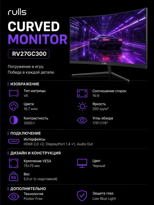 Монитор rulls RV27GC300 изогнутый 27" 300 Гц FHD