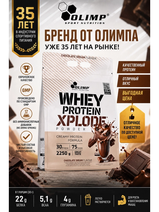 Olimp whey protein xplode 2.3kg вкус Шоколад Протеин