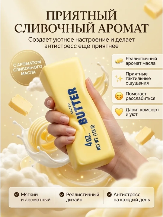 Butter sariyog‘ shaklidagi xushbo‘y skvish-antistress, yumshoq o‘yinchoq 113/400 g