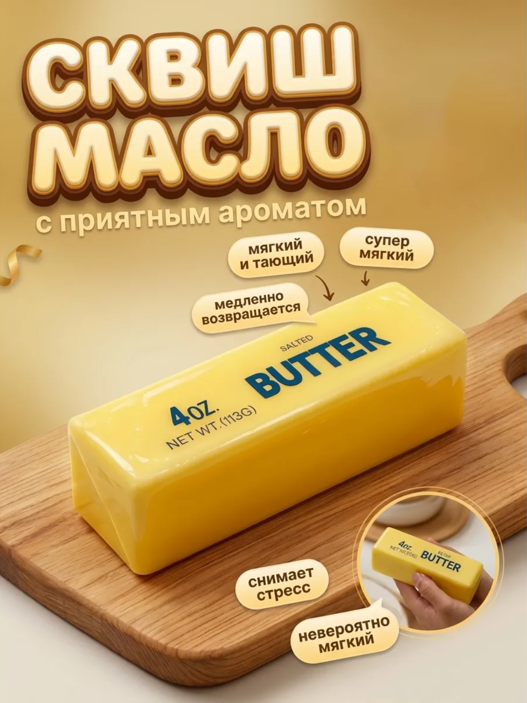 Сквиш-антистресс Масло Butter с ароматом, мягкая игрушка-мялка 113/400 г - 