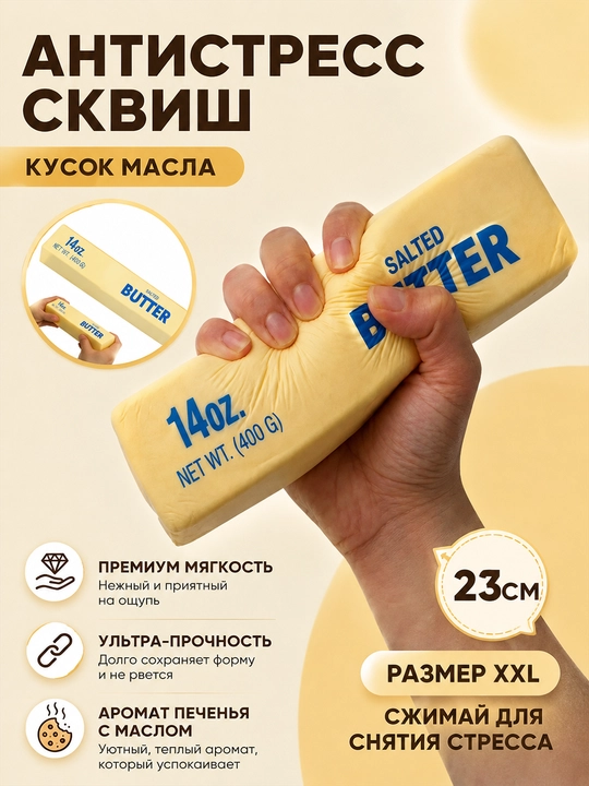 Сквиш-антистресс Масло Butter с ароматом, мягкая игрушка-мялка 113/400 г - 