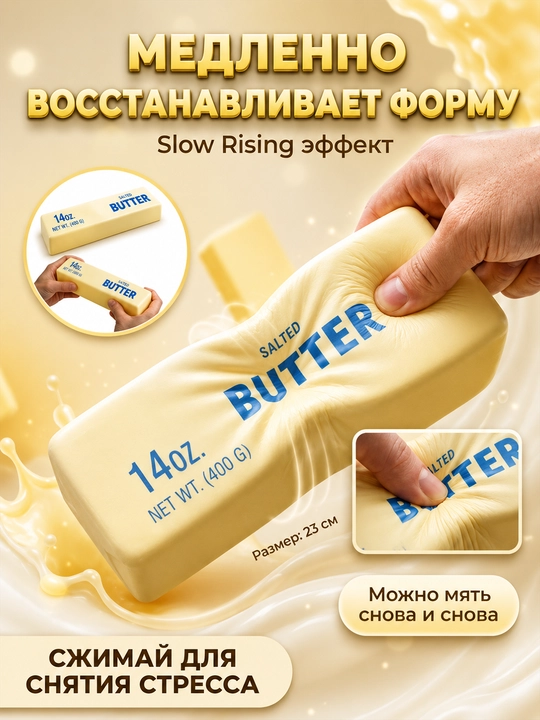 Butter sariyog‘ shaklidagi xushbo‘y skvish-antistress, yumshoq o‘yinchoq 113/400 g