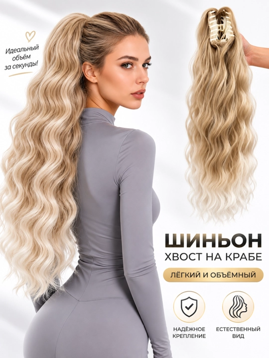 Шиньон, длинный, волнистый, искусственный хвост - 