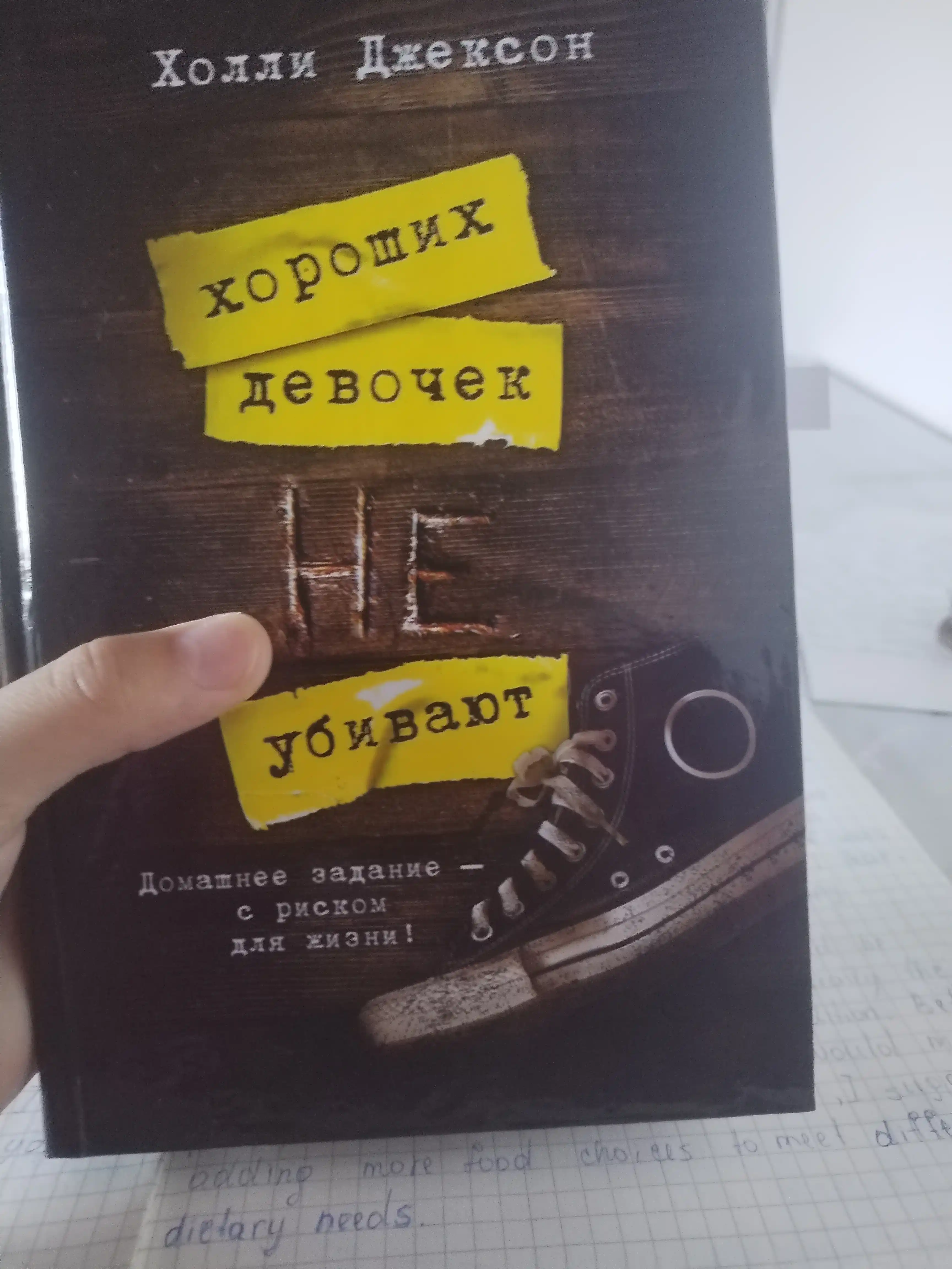 Хороших девочек не убивают, Хорошая девочка, дурная кровь Холли Джексон