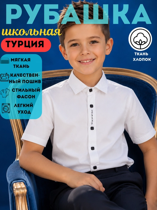 Рубашка школьная белая для мальчиков, школьная форма, хлопок, Турция, 6-9лет - 