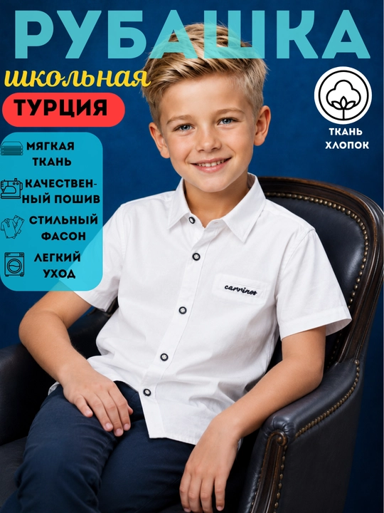 Рубашка школьная белая для мальчиков, школьная форма, хлопок, Турция, 6-9лет - 