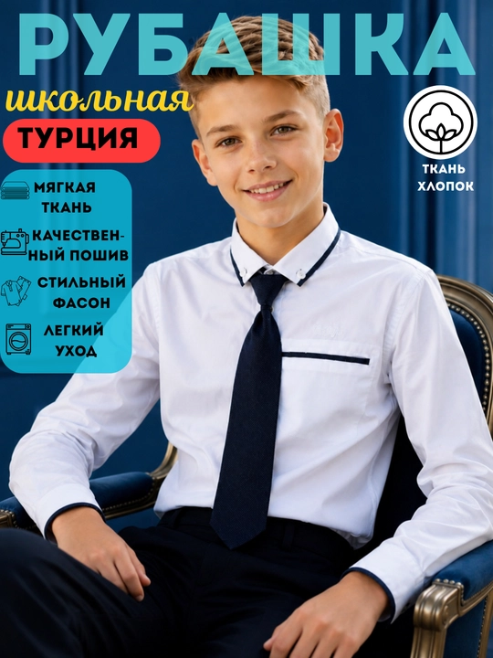 Рубашка школьная белая для мальчиков, школьная форма, хлопок, Турция, 6-9лет - 