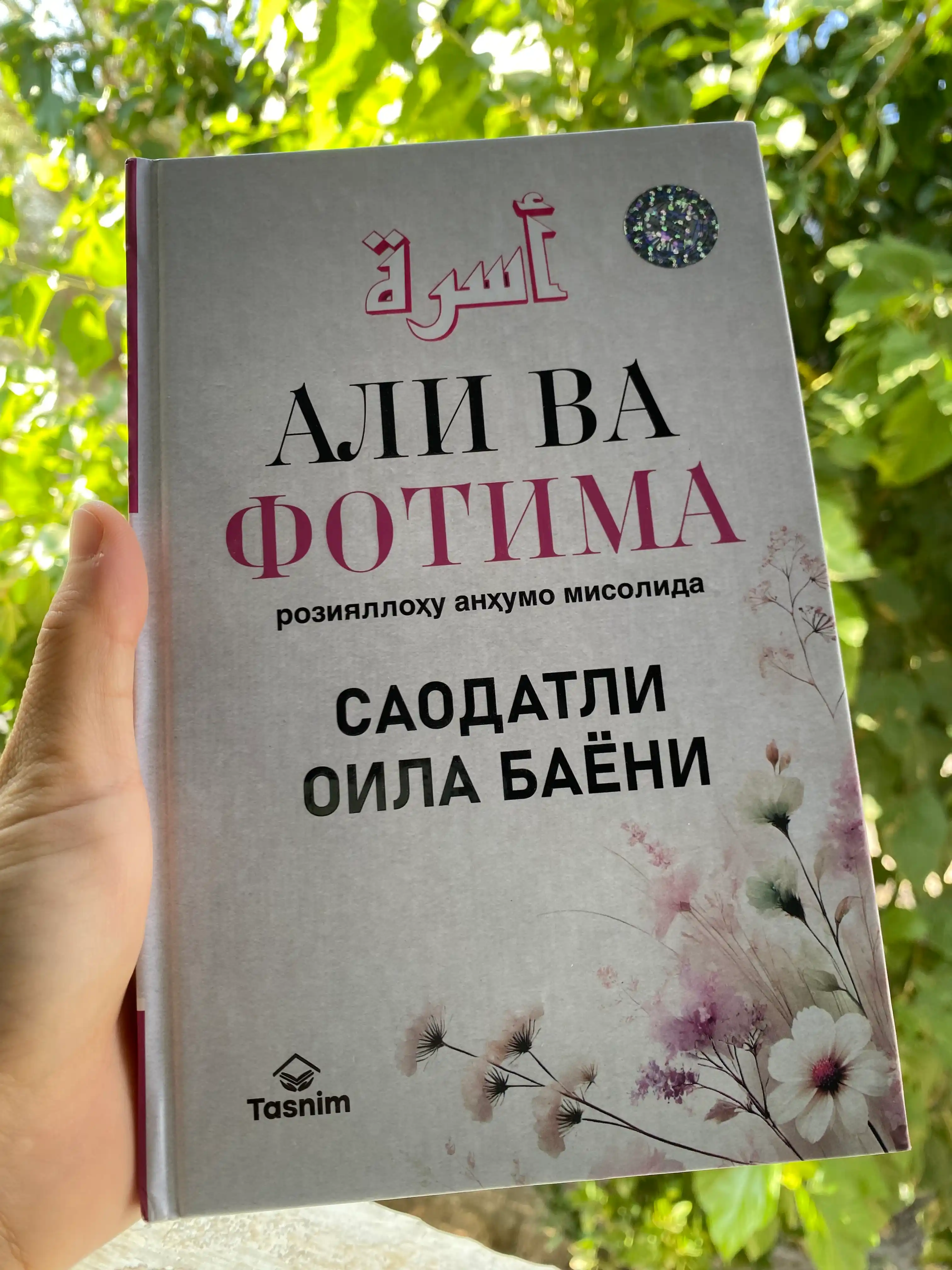 Fotima va Ali kitobi, Islomiy sevgi va ibratli qissa, Oilaviy o‘qish uchun
