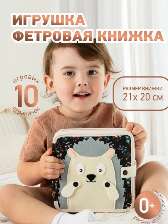 Книжка бизиборд из фетра, развивающая игрушка для детей, от 1 года - 