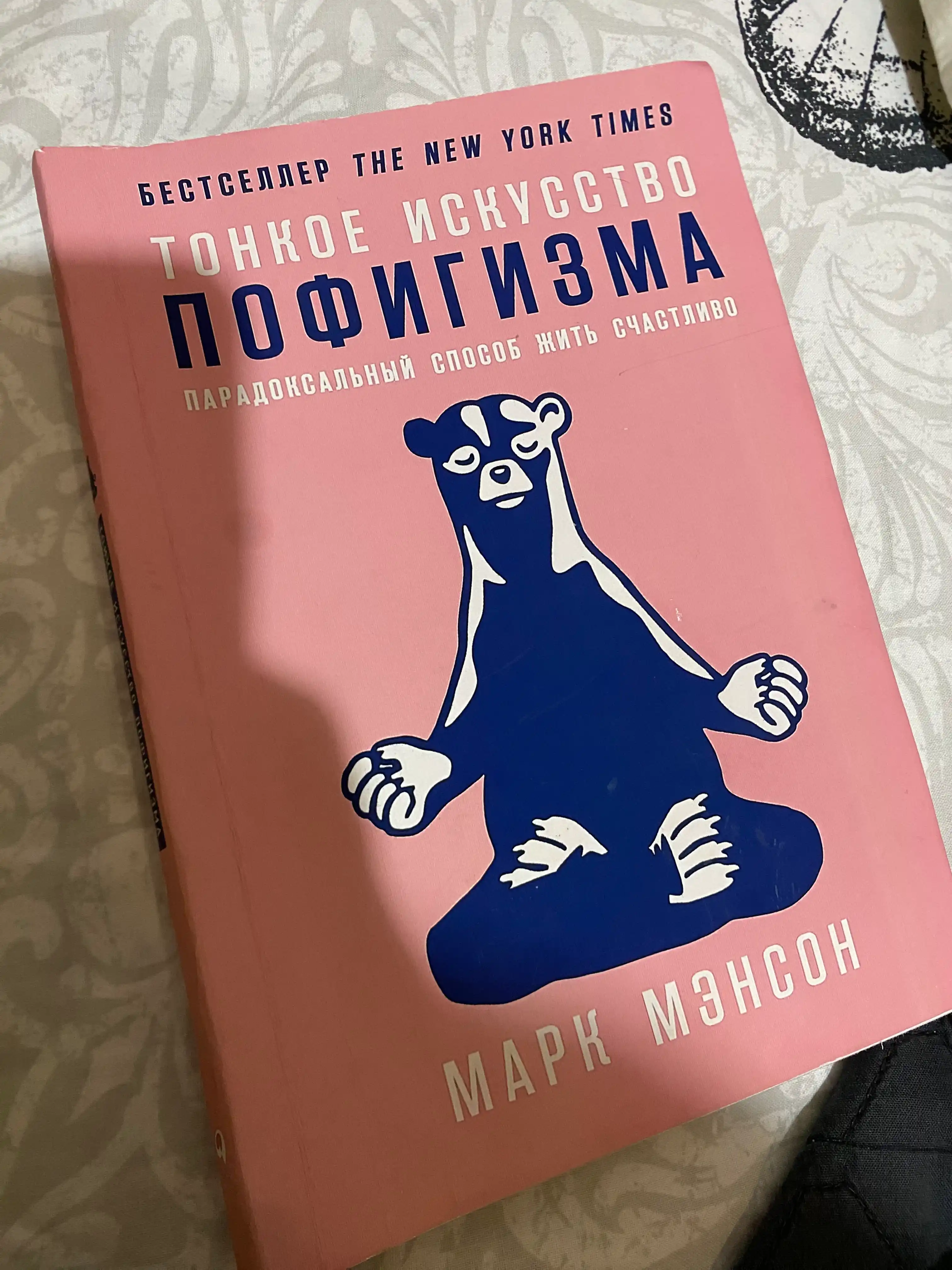 Тонкое искусство пофигизма, Марк Мэнсон