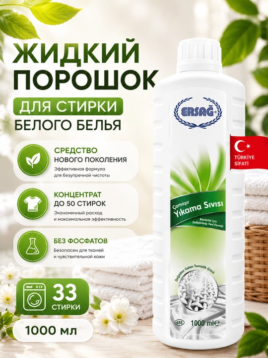 ERSAG suyuq kir yuvish vositasi 1000 ml oq kiyimlar uchun oqartiruvchi