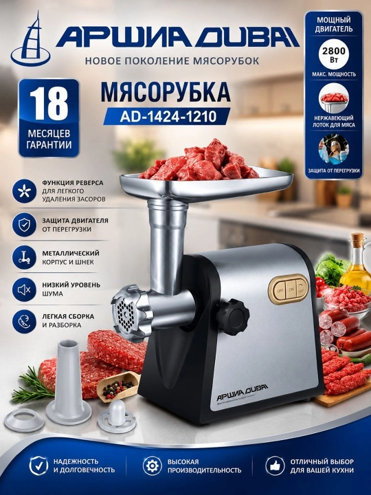 Мясорубка Arshia Dubai A1424-1210 - 