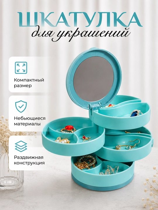 Вращающаяся шкатулка для украшений с зеркалом, органайзер для косметики - 