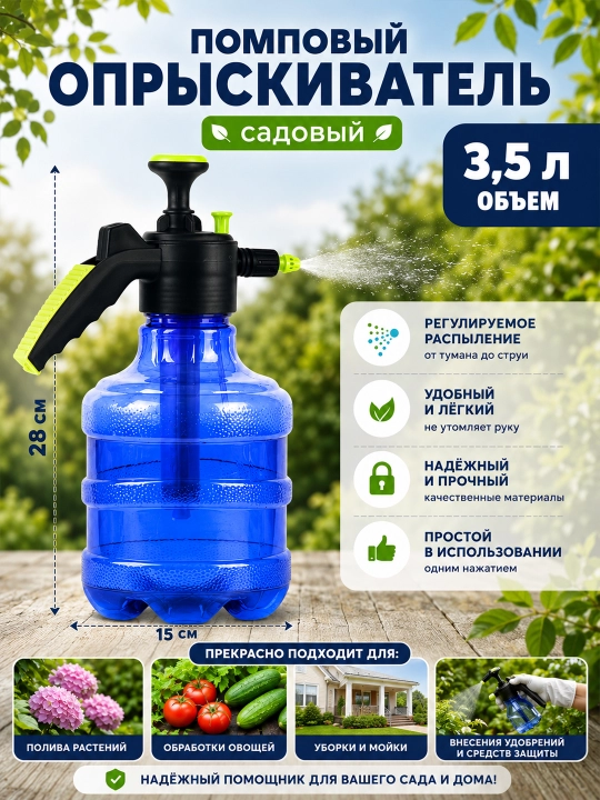 Опрыскиватель садовый, помповый 3 л — ручной распылитель для растений и цветов - 