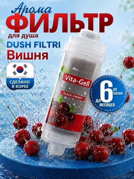 Фильтр для душа и ванны, картридж и витаминный фильтр - 